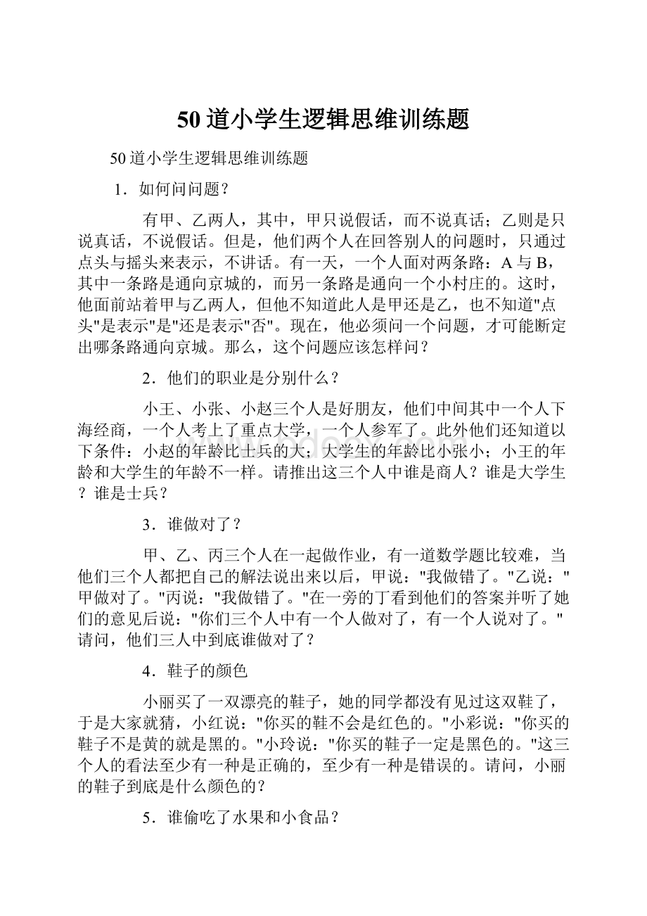 50道小学生逻辑思维训练题.docx