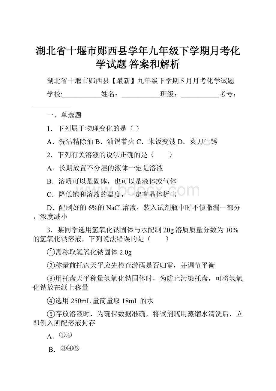 湖北省十堰市郧西县学年九年级下学期月考化学试题 答案和解析.docx