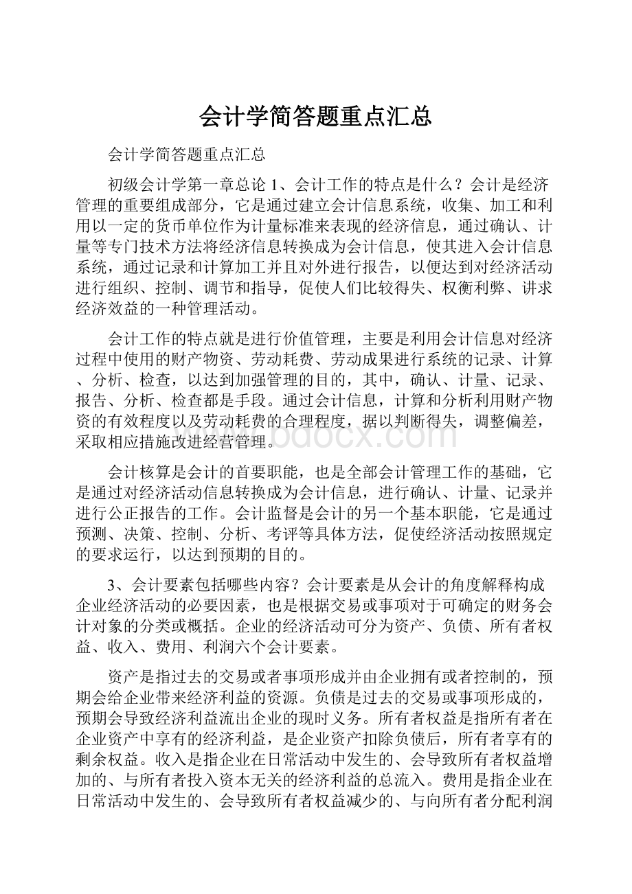 会计学简答题重点汇总.docx