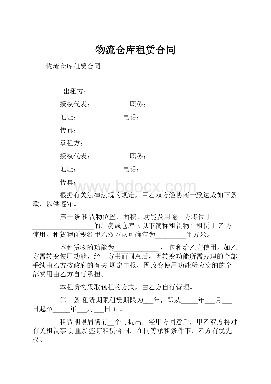 物流仓库租赁合同.docx