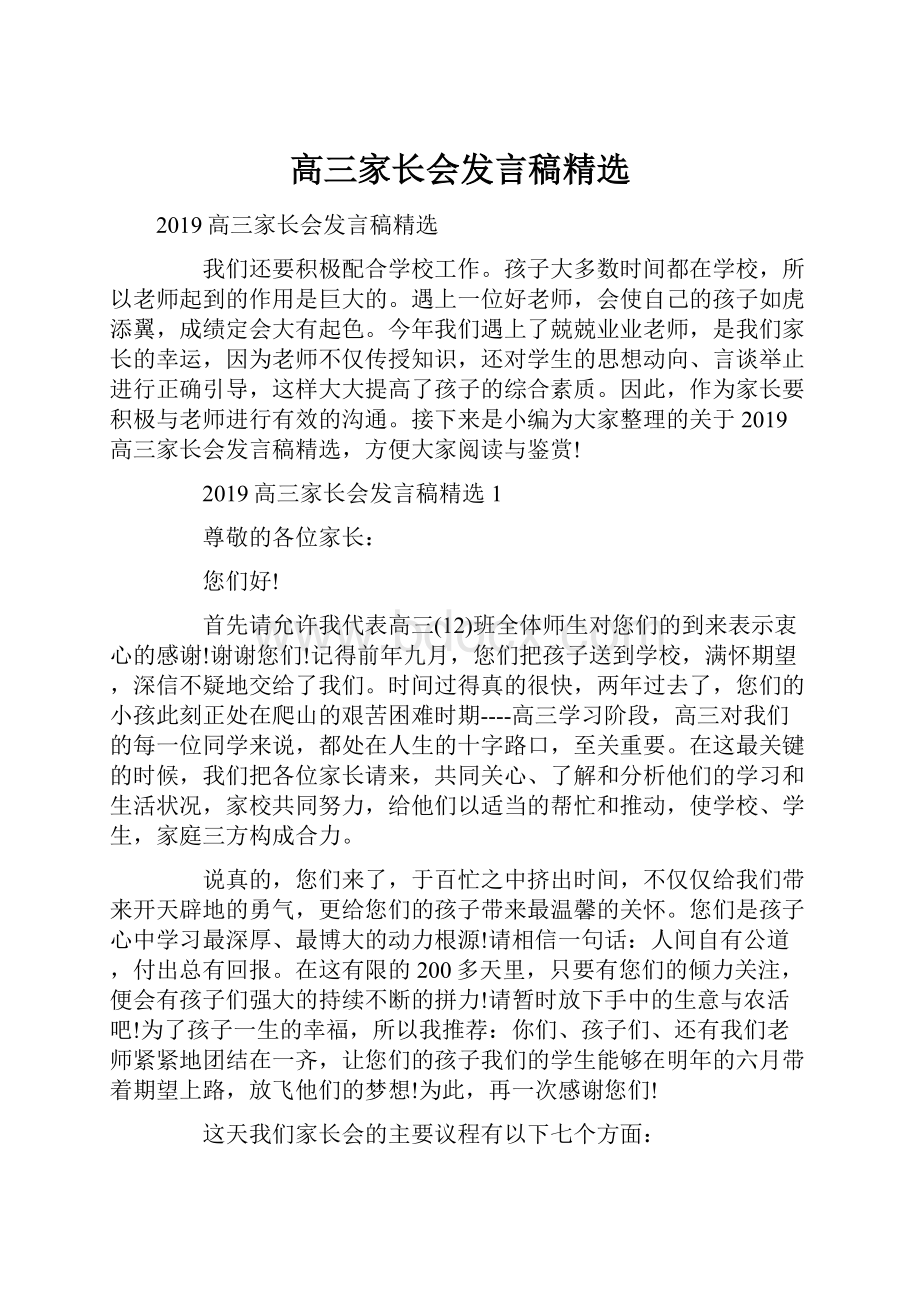 高三家长会发言稿精选.docx