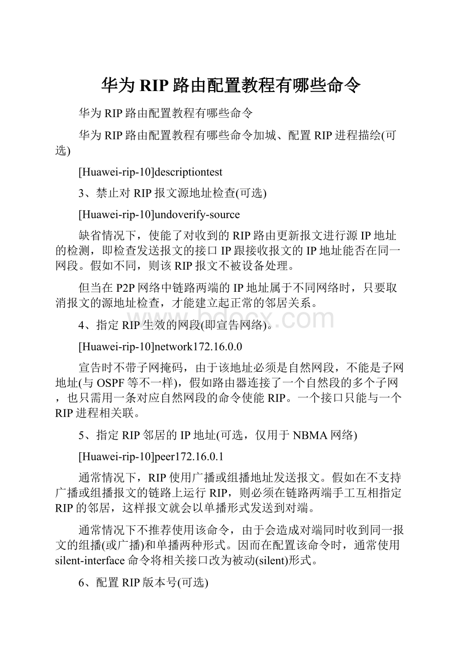 华为RIP路由配置教程有哪些命令.docx_第1页