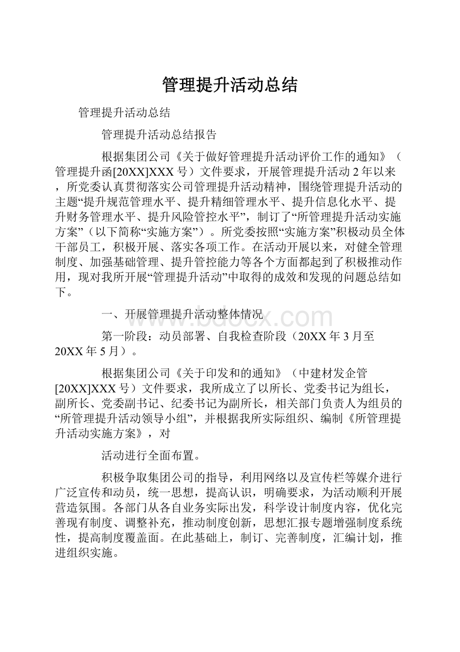 管理提升活动总结.docx