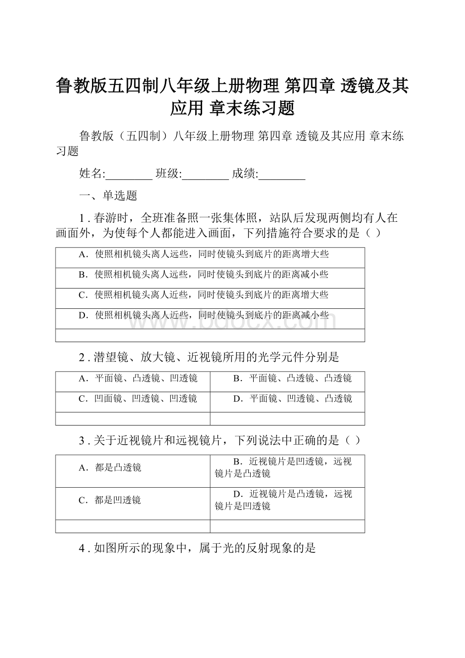 鲁教版五四制八年级上册物理 第四章 透镜及其应用 章末练习题.docx