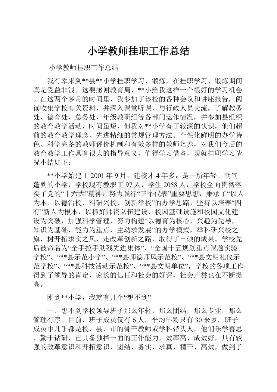 小学教师挂职工作总结.docx_第1页