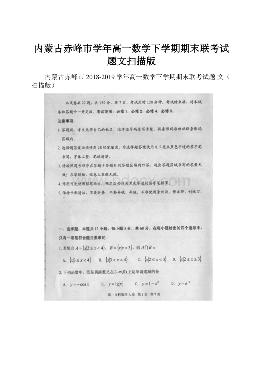 内蒙古赤峰市学年高一数学下学期期末联考试题文扫描版.docx