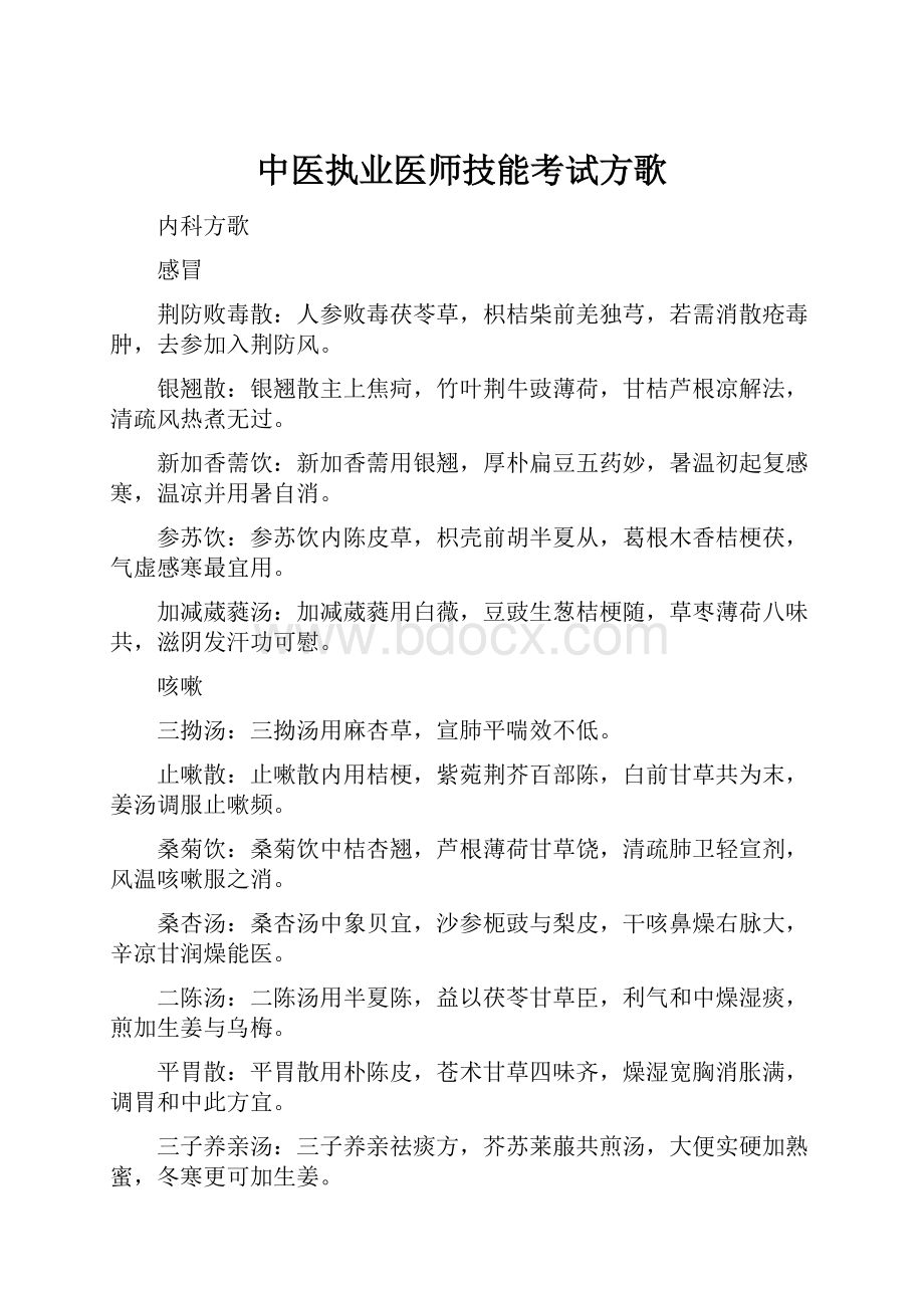 中医执业医师技能考试方歌.docx