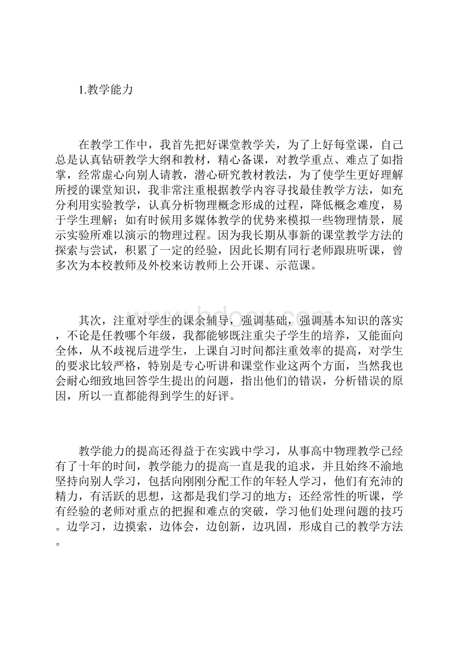 中学一级教师个人述职报告优秀范文 4300字.docx_第3页