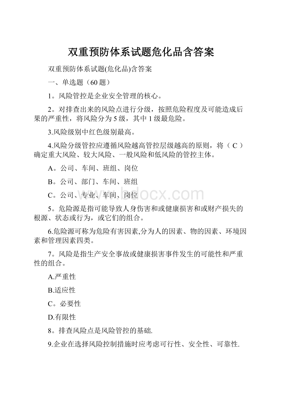 双重预防体系试题危化品含答案.docx