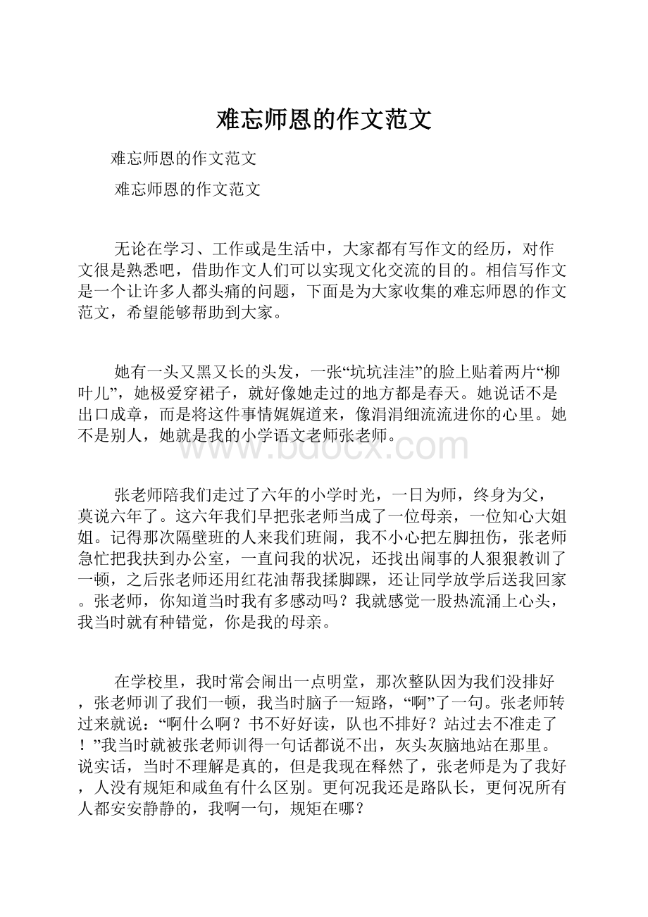 难忘师恩的作文范文.docx