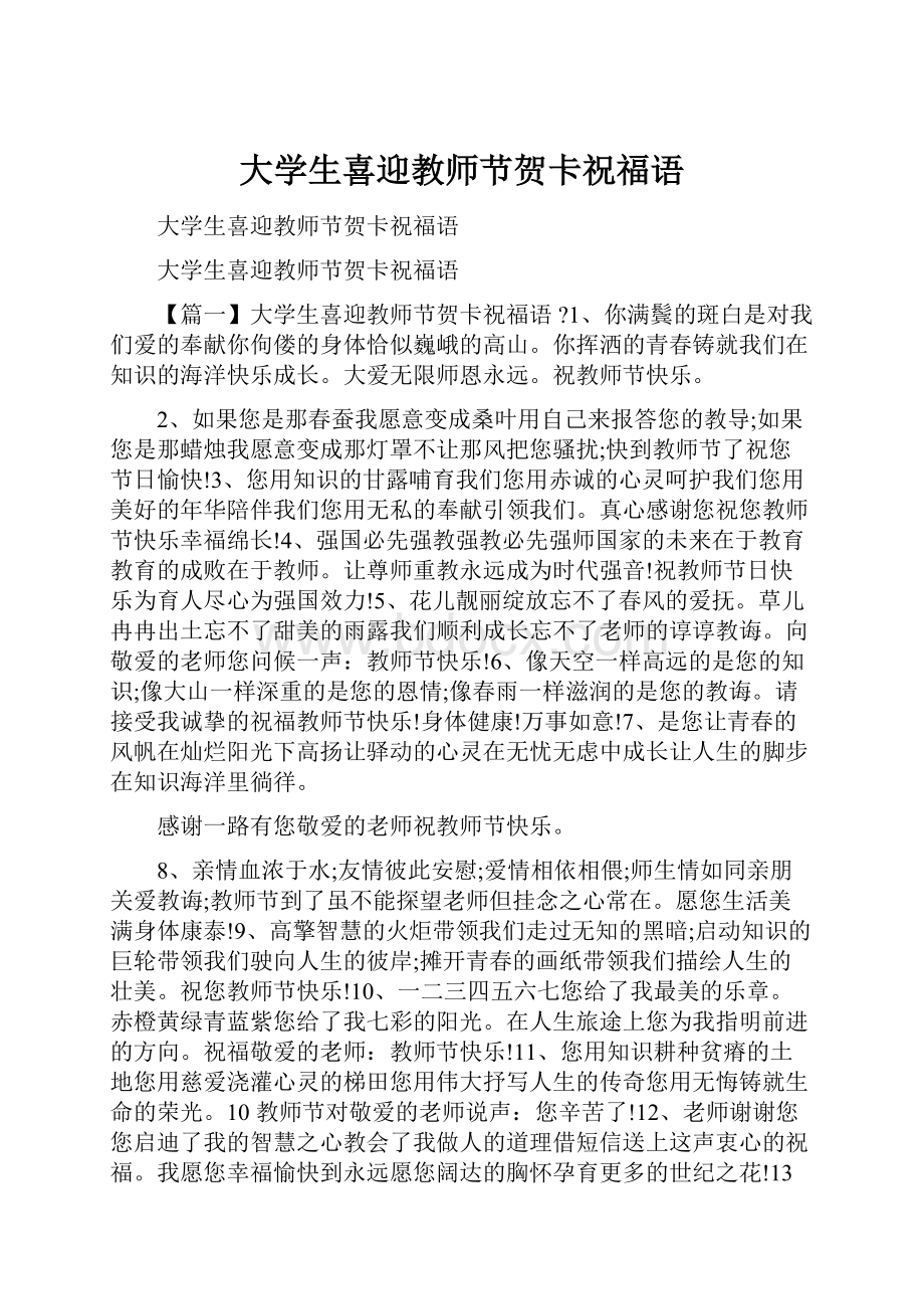 大学生喜迎教师节贺卡祝福语.docx