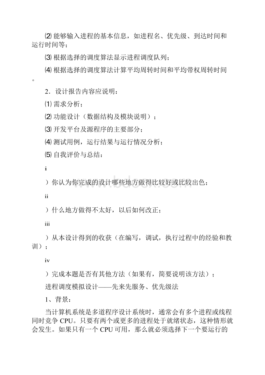 模拟一种处理机调度算法讲解.docx_第2页