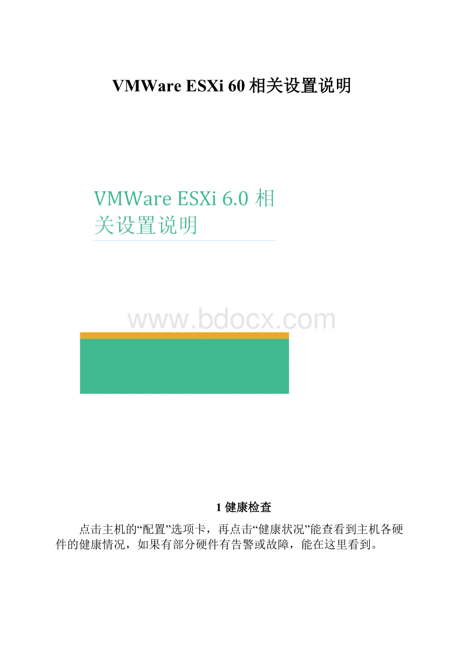 VMWare ESXi 60相关设置说明.docx