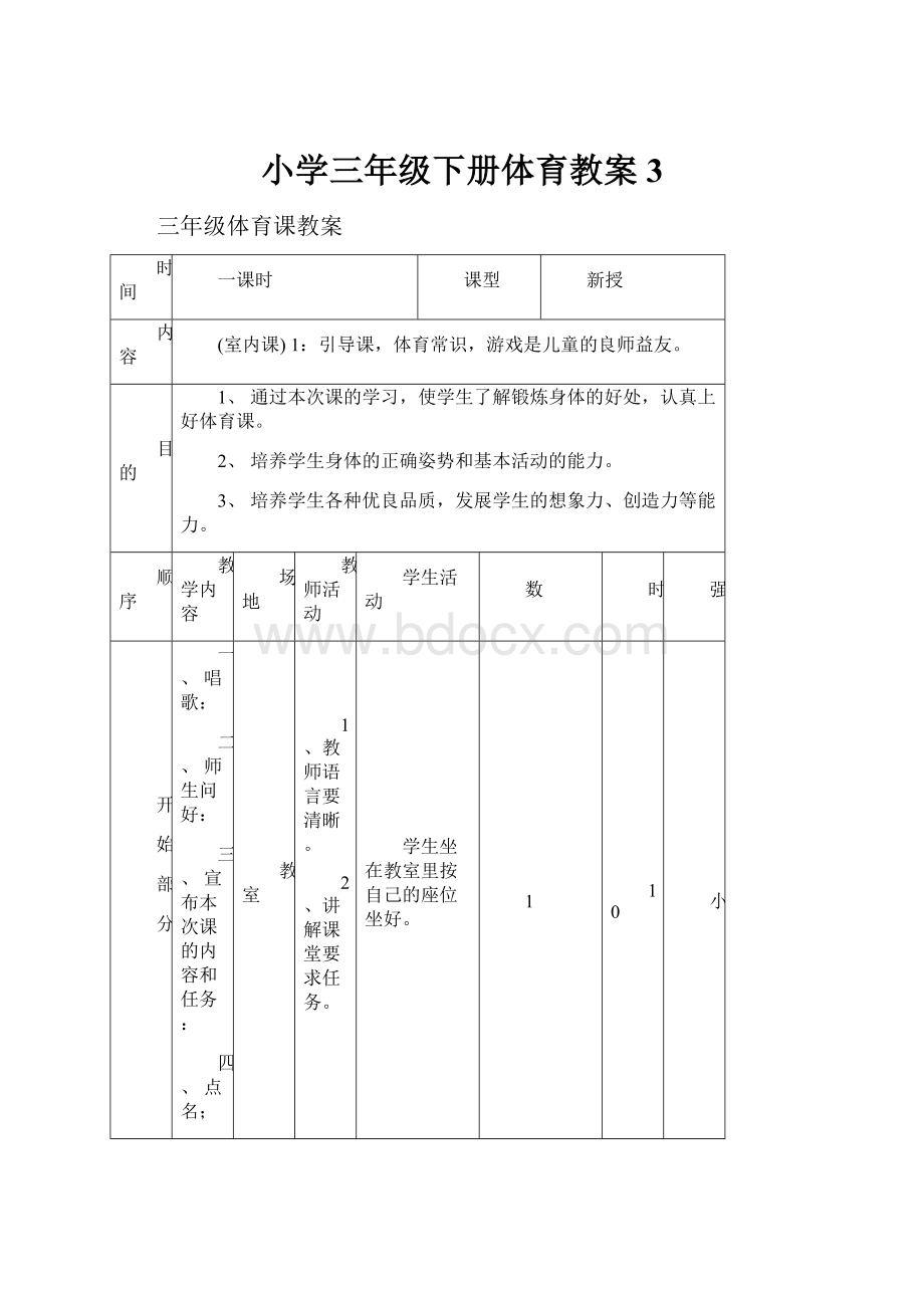 小学三年级下册体育教案3.docx_第1页