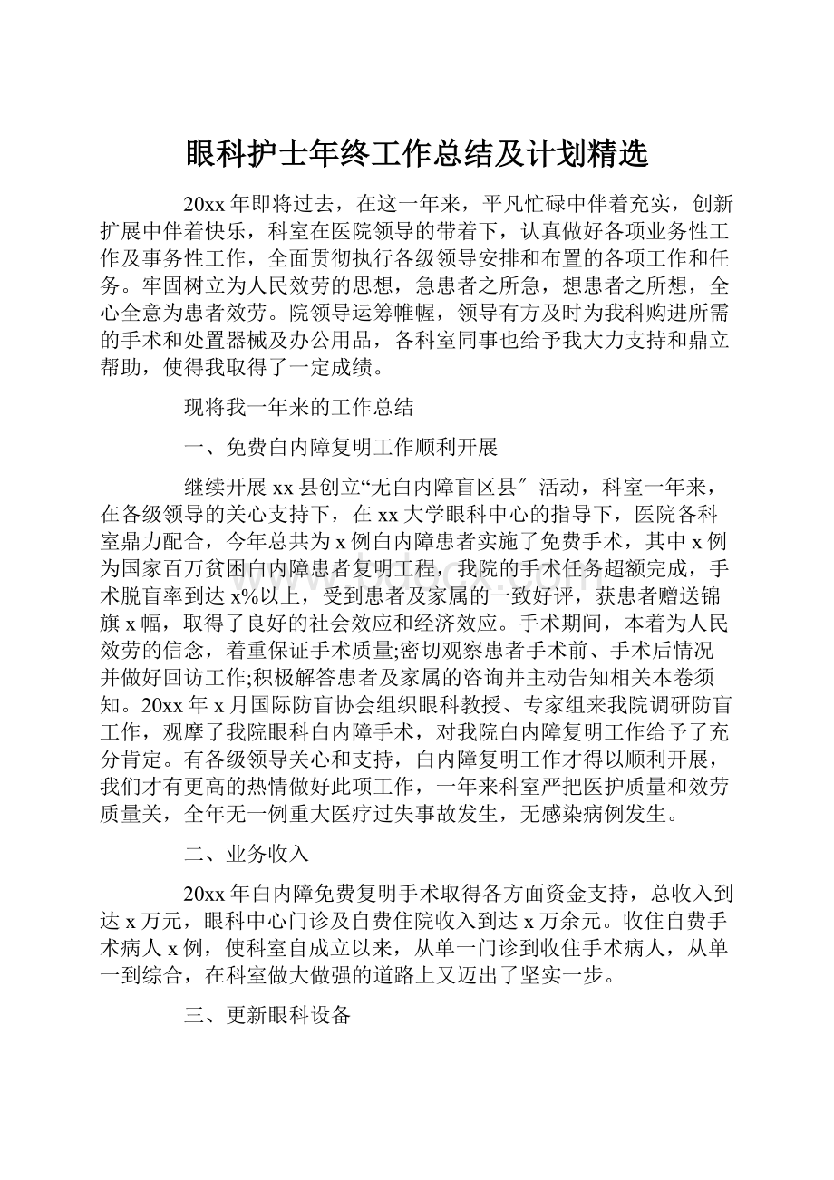 眼科护士年终工作总结及计划精选.docx