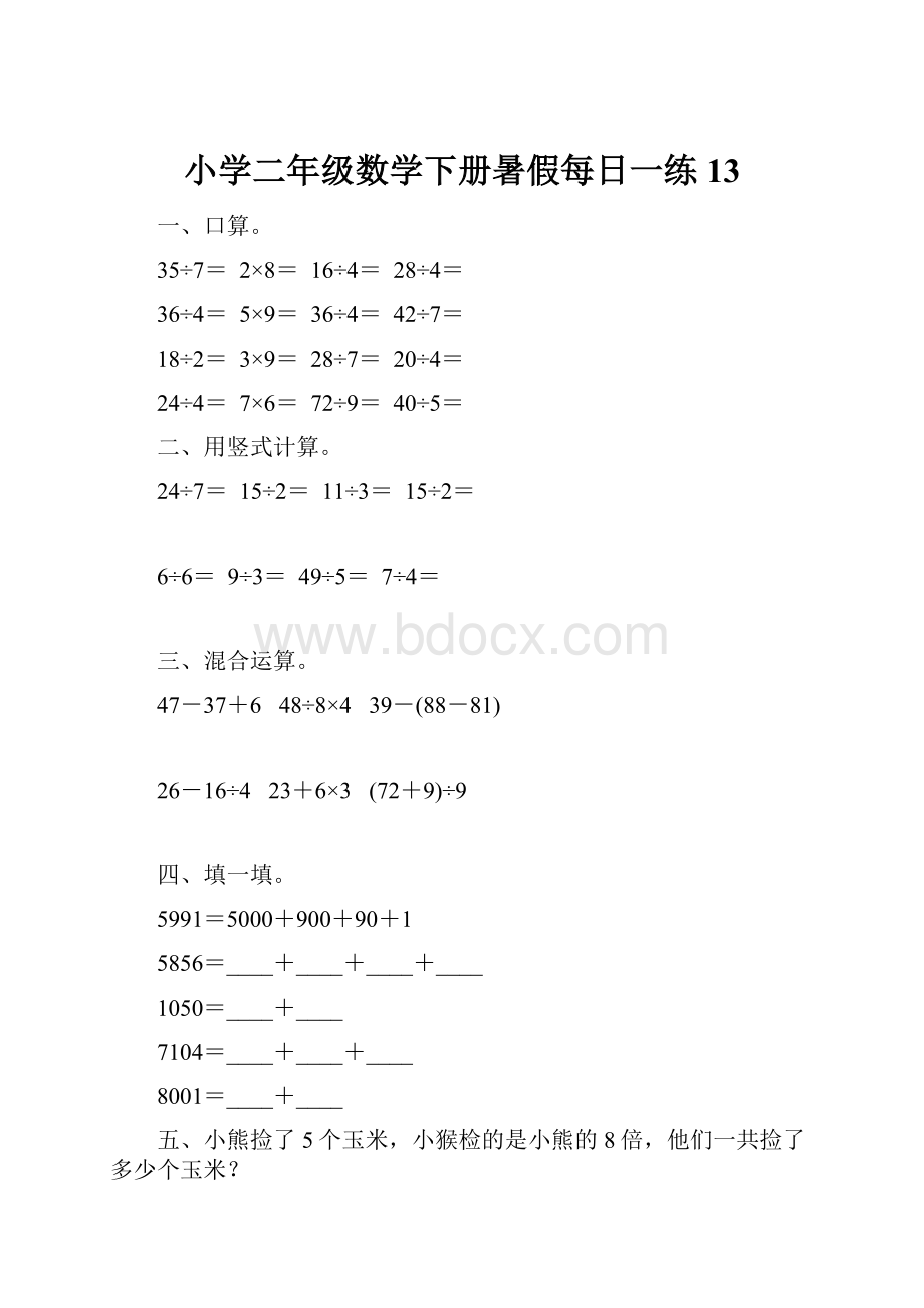 小学二年级数学下册暑假每日一练13.docx_第1页