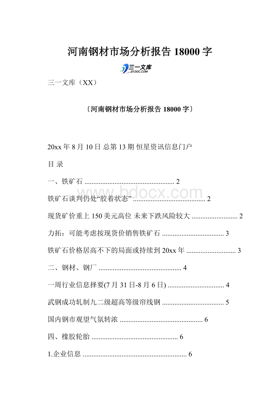 河南钢材市场分析报告 18000字.docx