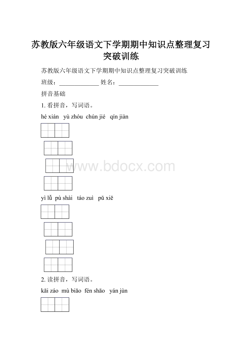 苏教版六年级语文下学期期中知识点整理复习突破训练.docx_第1页