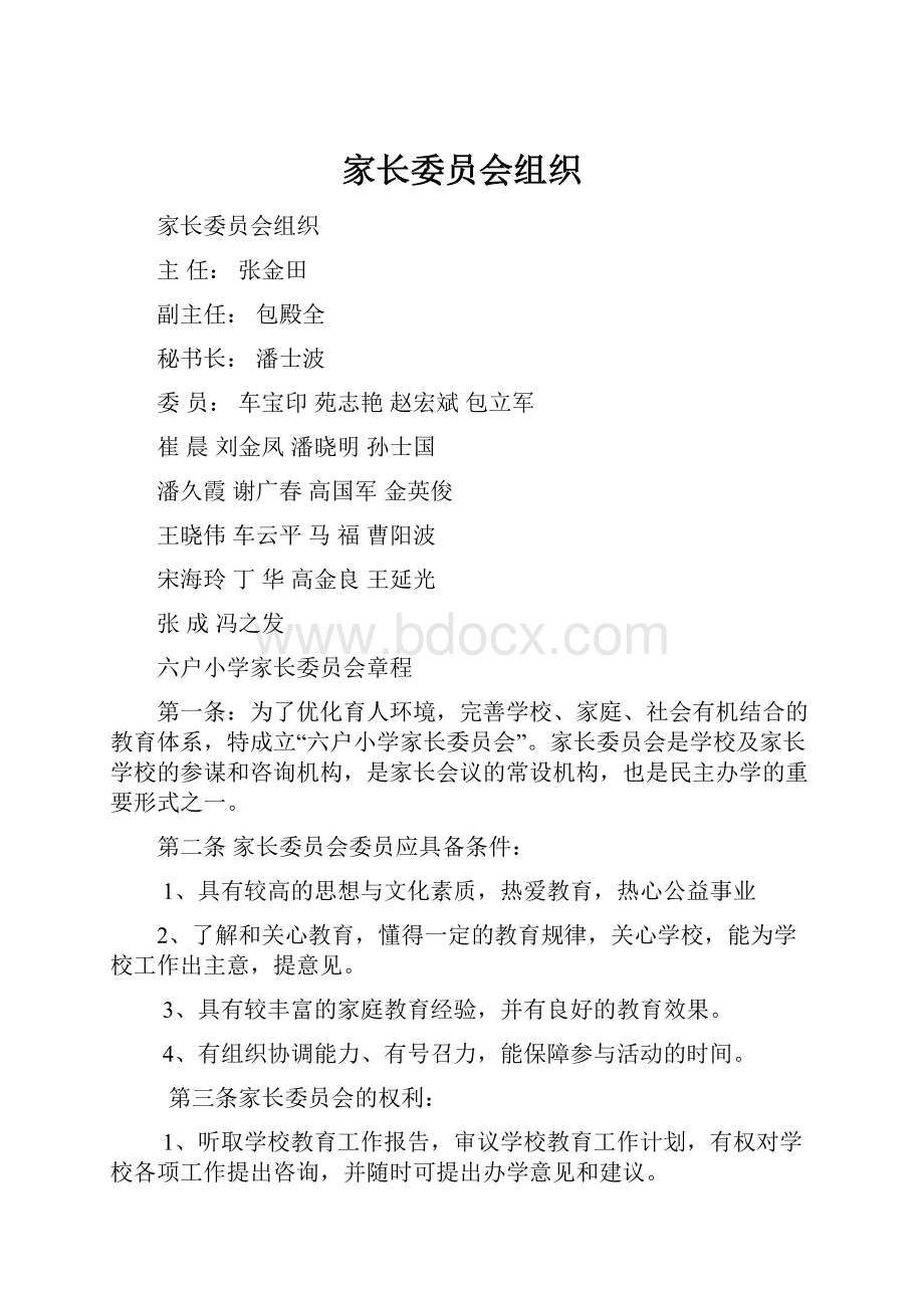 家长委员会组织.docx_第1页