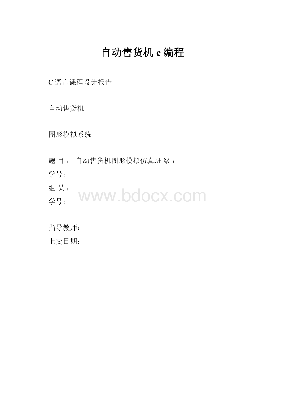 自动售货机c编程.docx