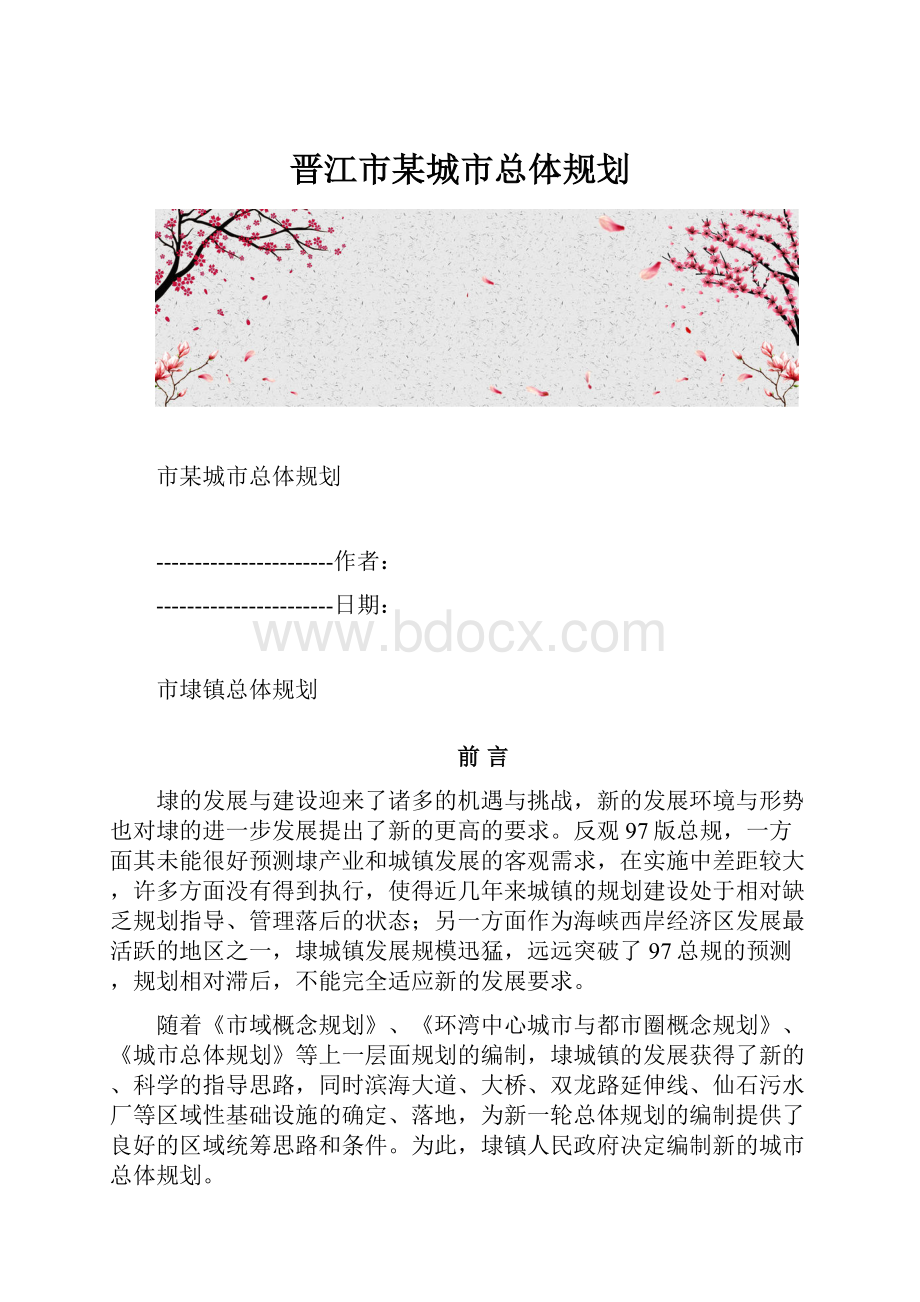 晋江市某城市总体规划.docx_第1页