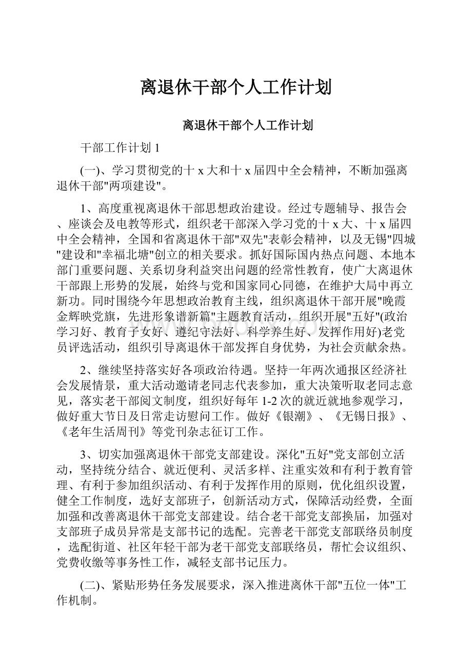 离退休干部个人工作计划.docx