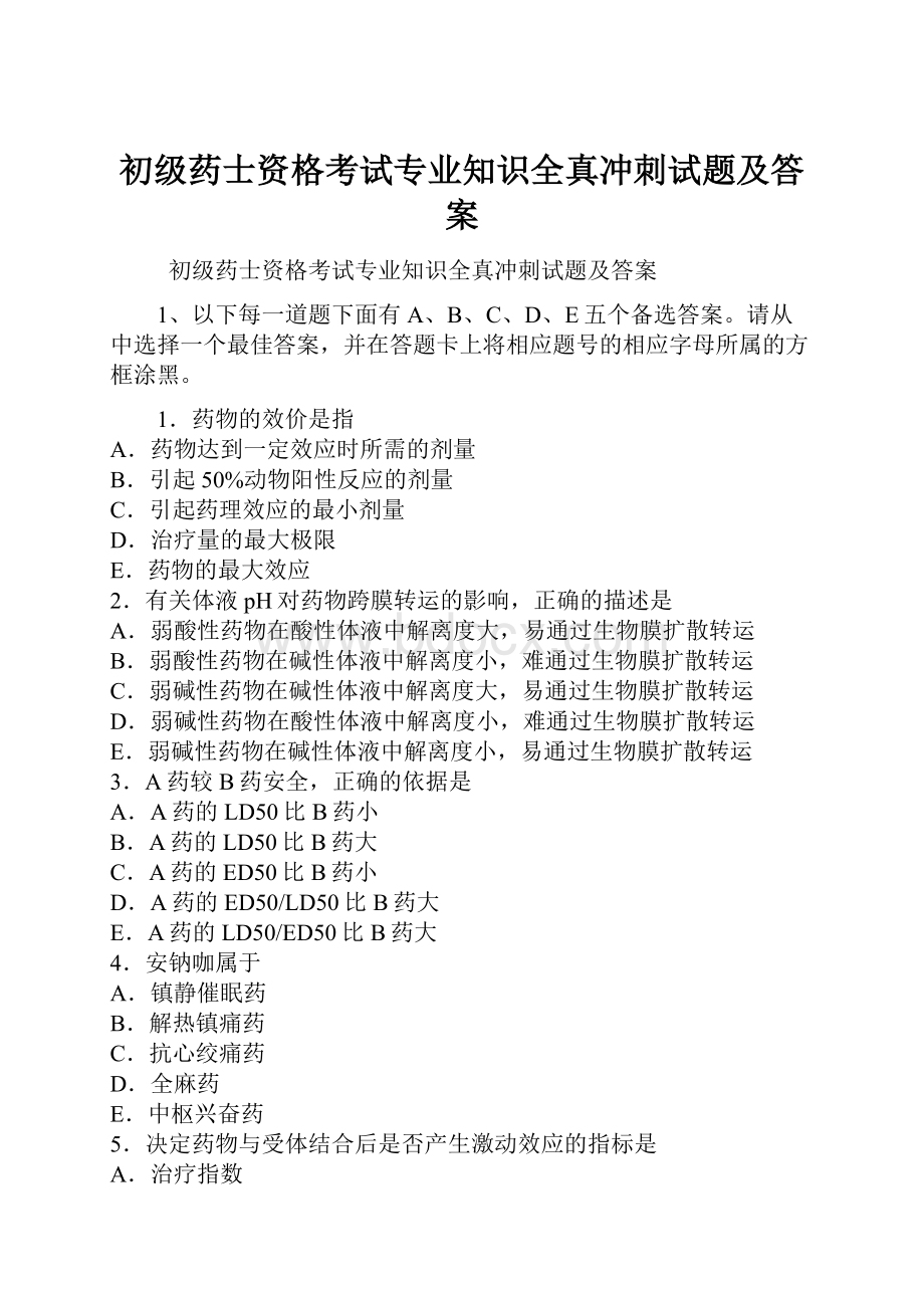 初级药士资格考试专业知识全真冲刺试题及答案.docx