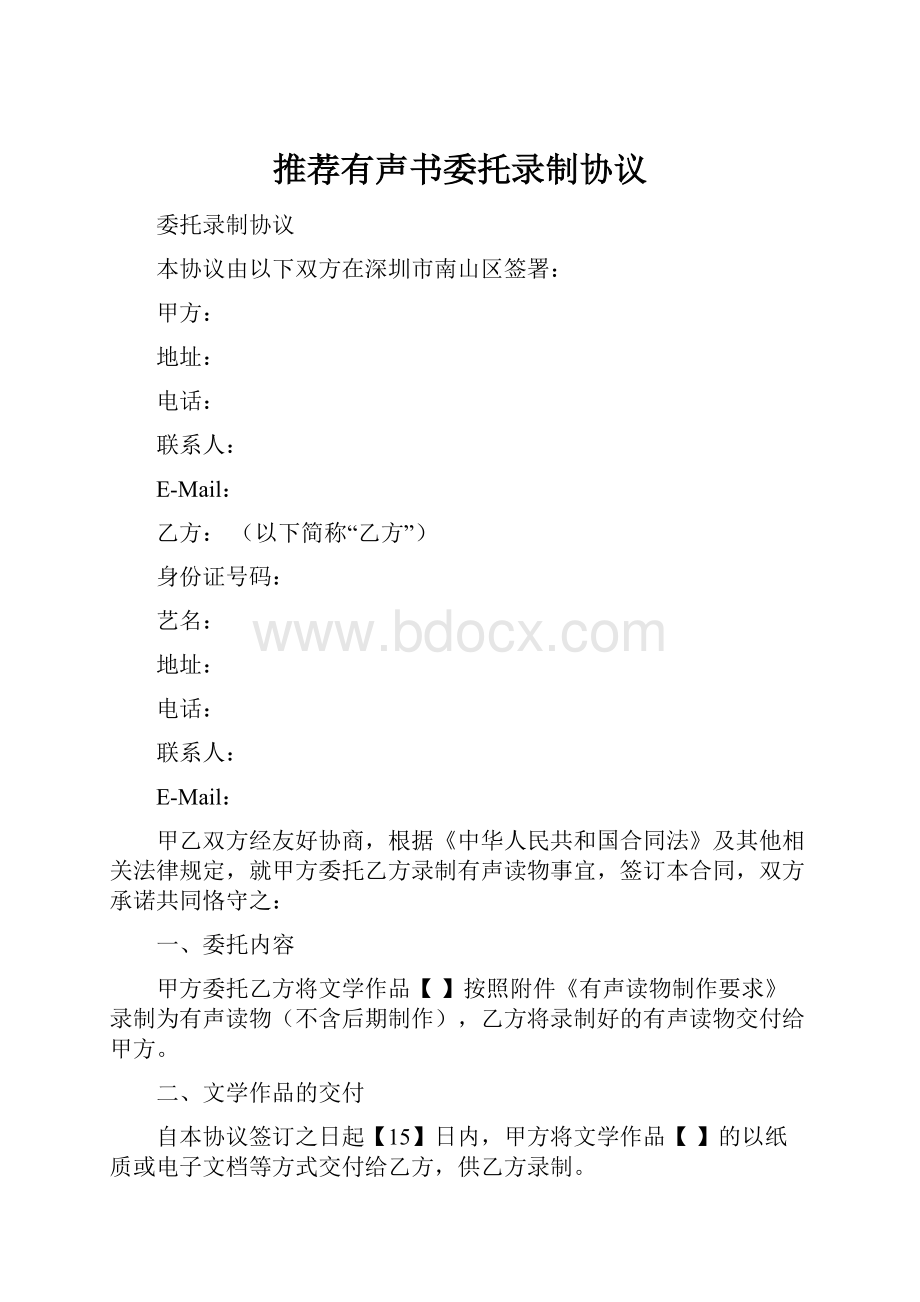 推荐有声书委托录制协议.docx_第1页