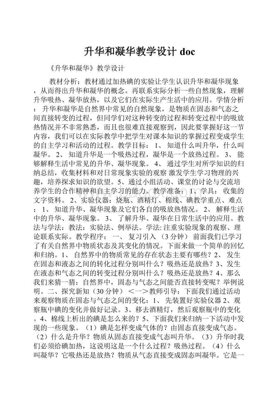 升华和凝华教学设计doc.docx_第1页