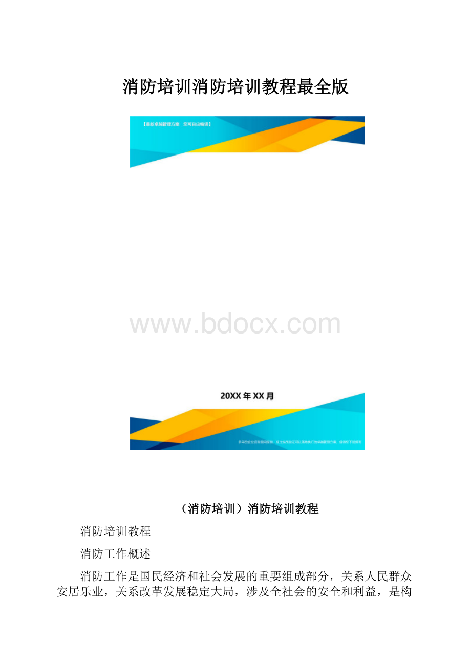 消防培训消防培训教程最全版.docx