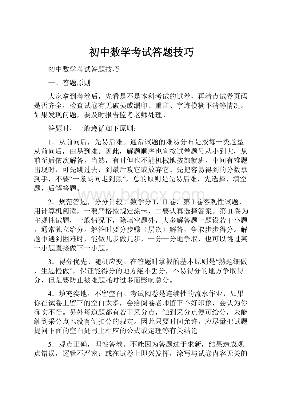 初中数学考试答题技巧.docx