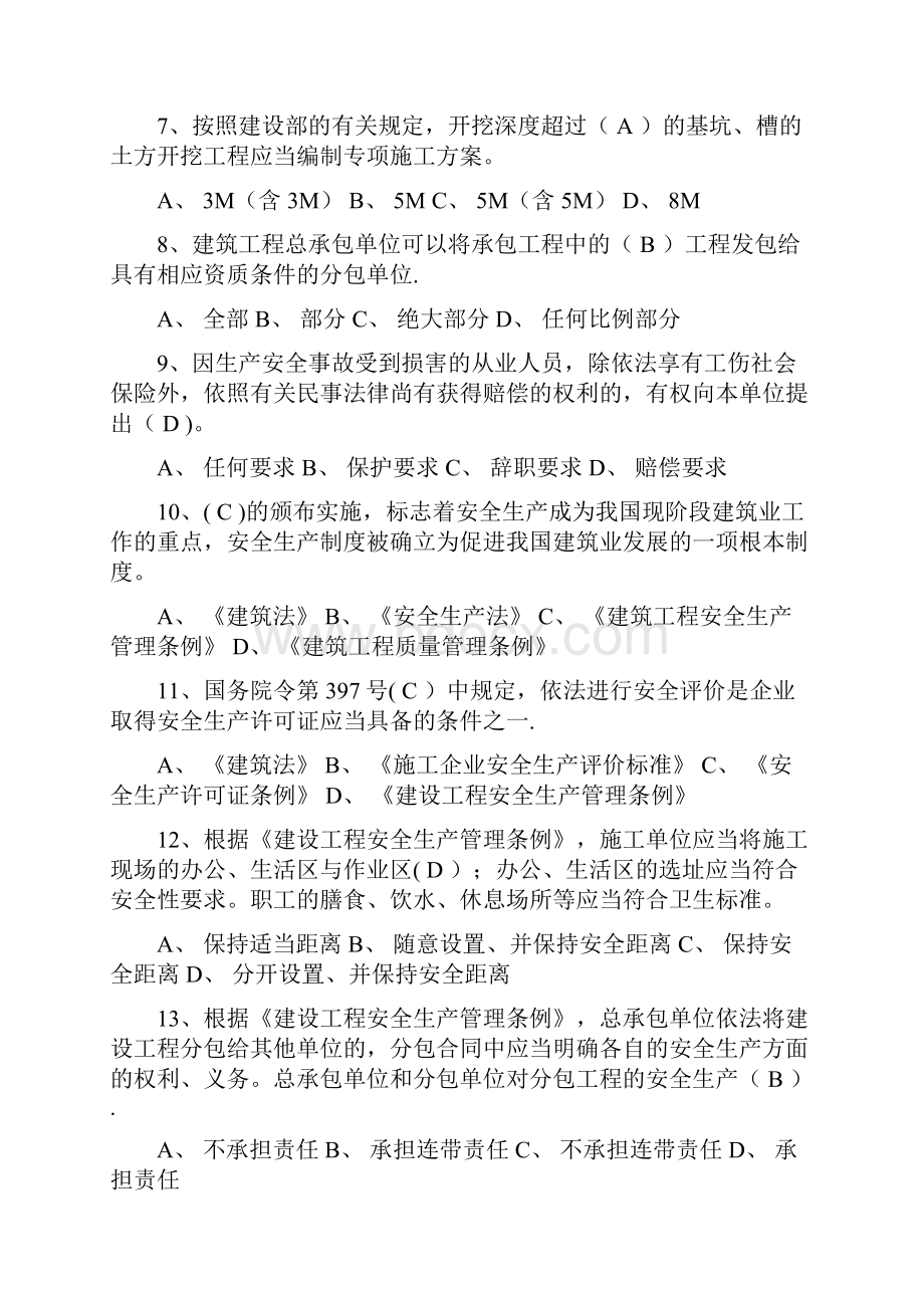 三类人员安全生产管理全题库.docx_第2页