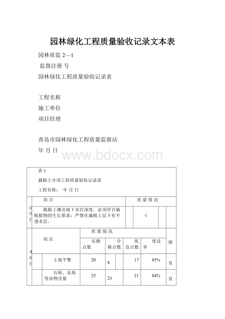 园林绿化工程质量验收记录文本表.docx_第1页