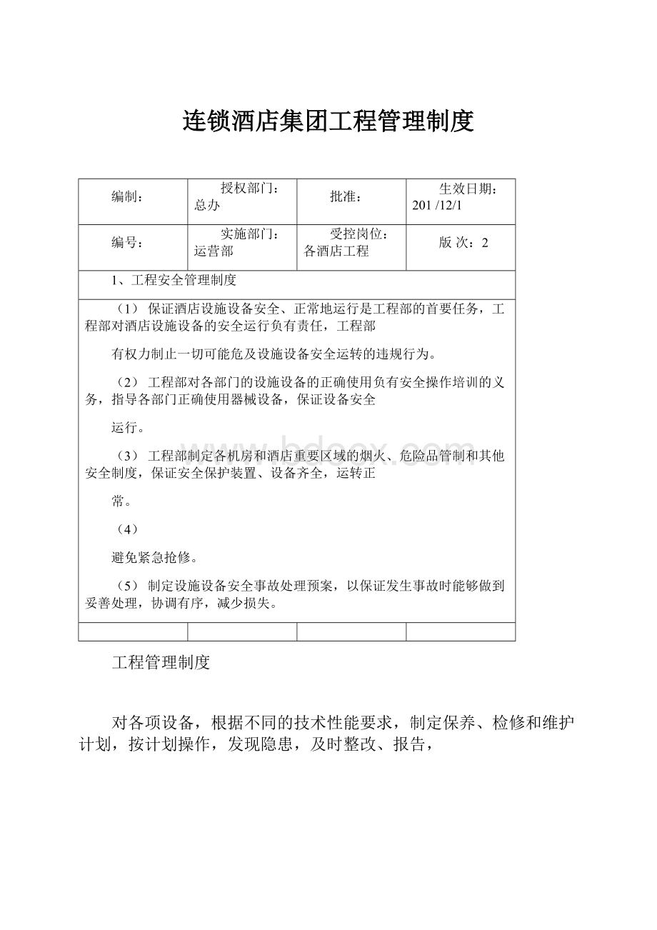 连锁酒店集团工程管理制度.docx