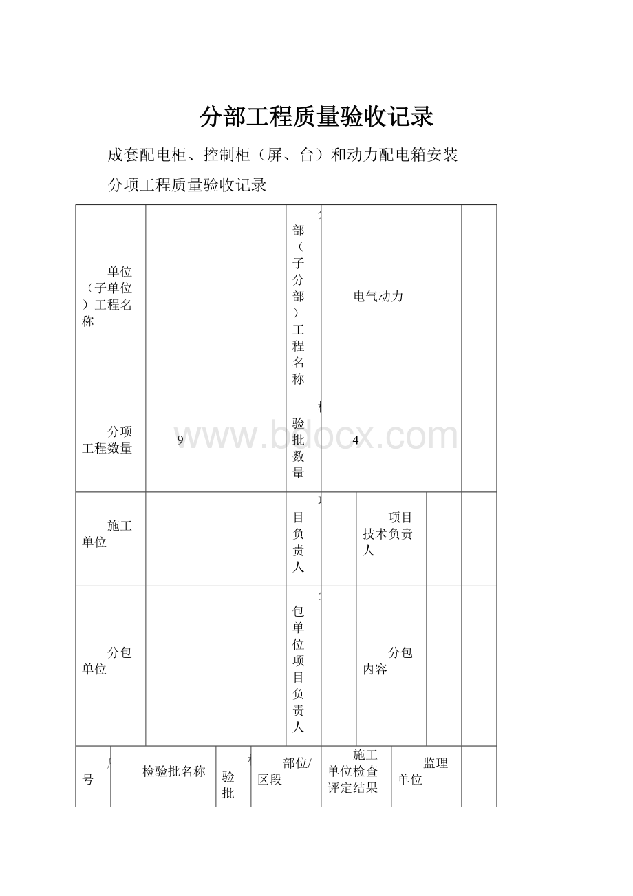 分部工程质量验收记录.docx