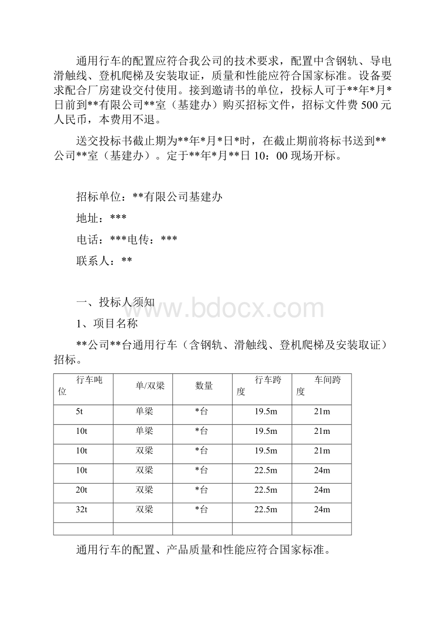 行车起重设备招标文件.docx_第2页