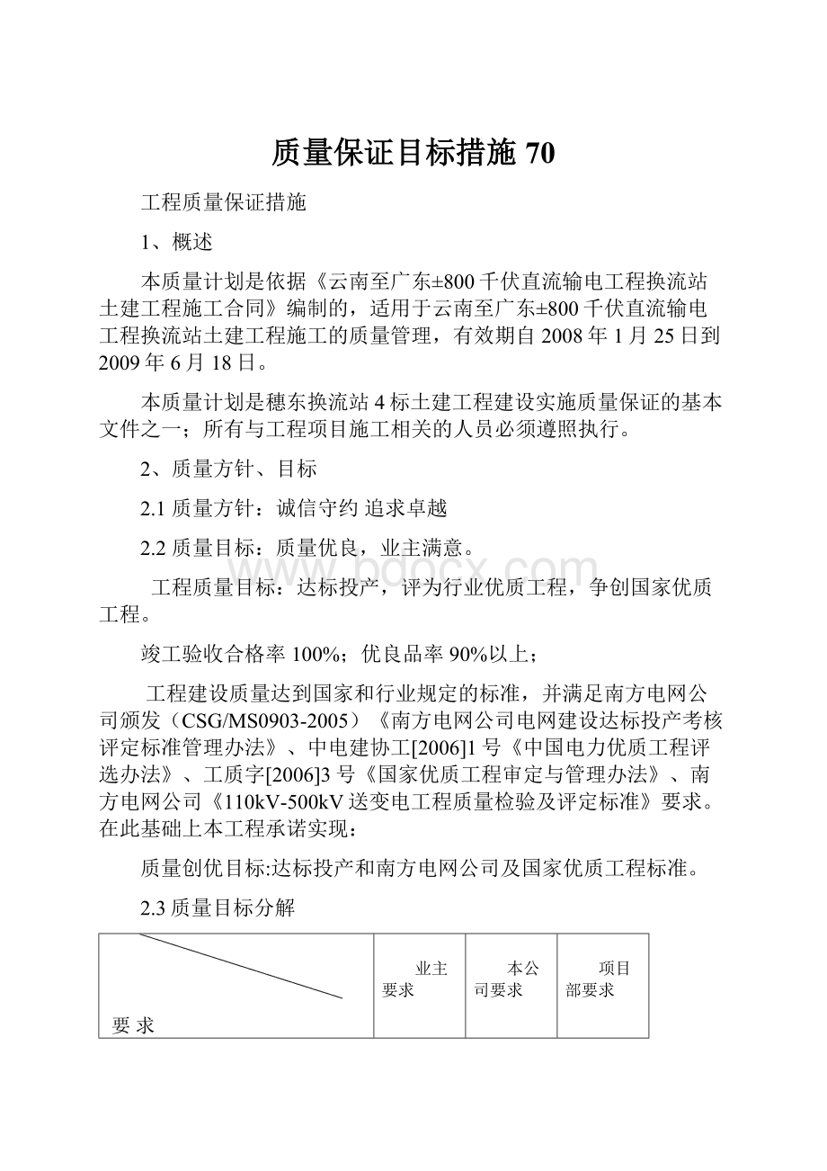 质量保证目标措施70.docx_第1页