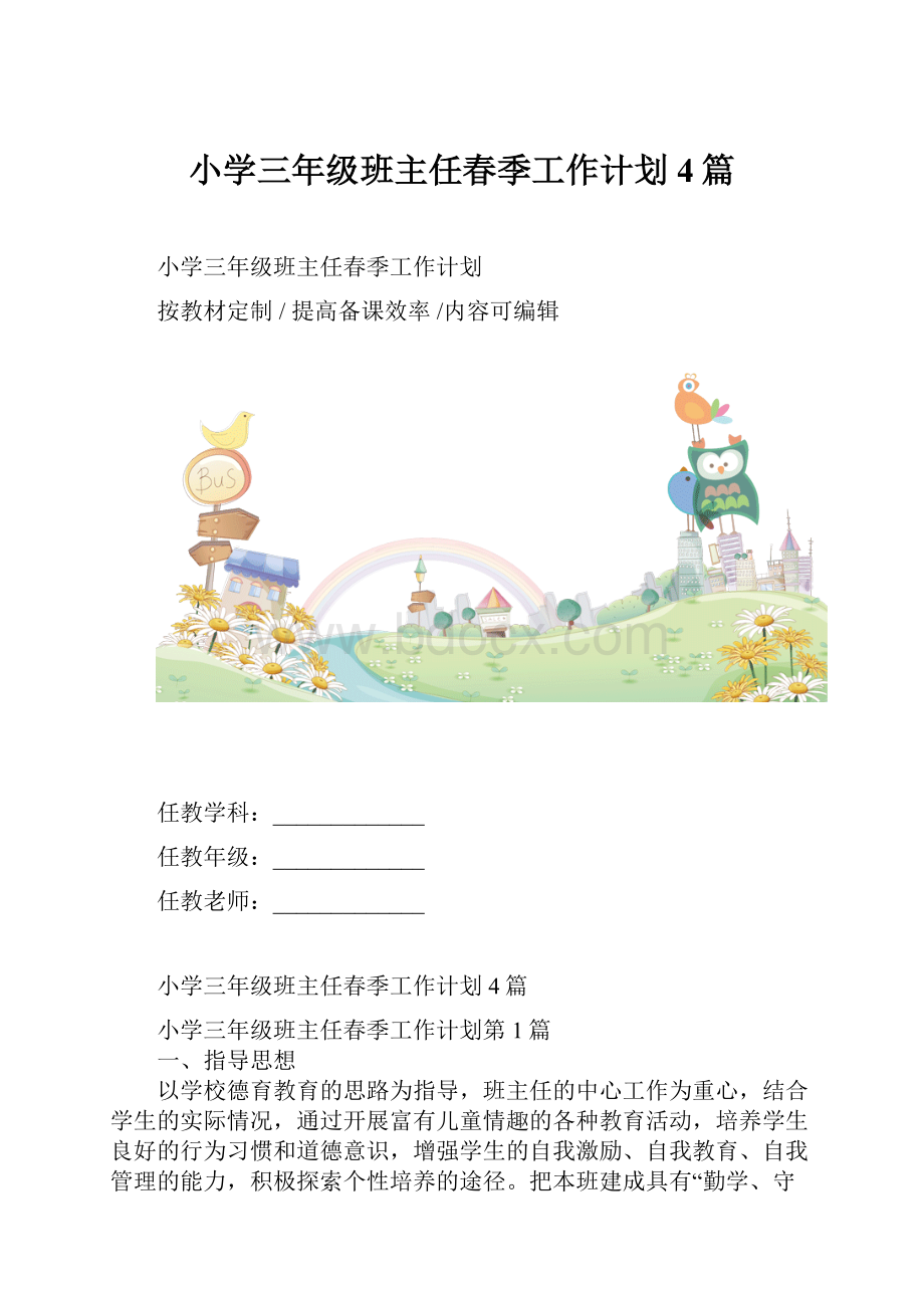 小学三年级班主任春季工作计划4篇.docx