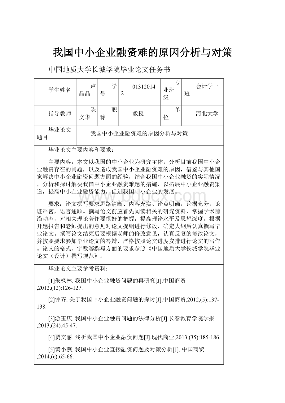 我国中小企业融资难的原因分析与对策.docx