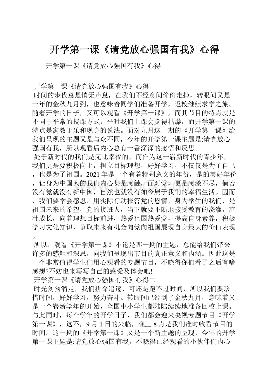 开学第一课《请党放心强国有我》心得.docx