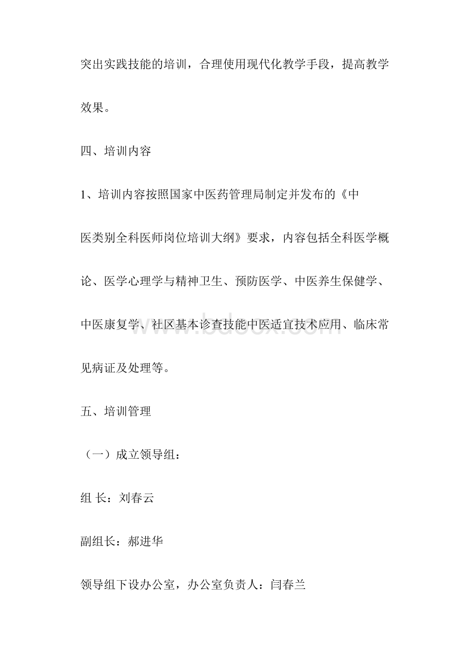 中医类别全科医师规范化培训方案doc.docx_第2页