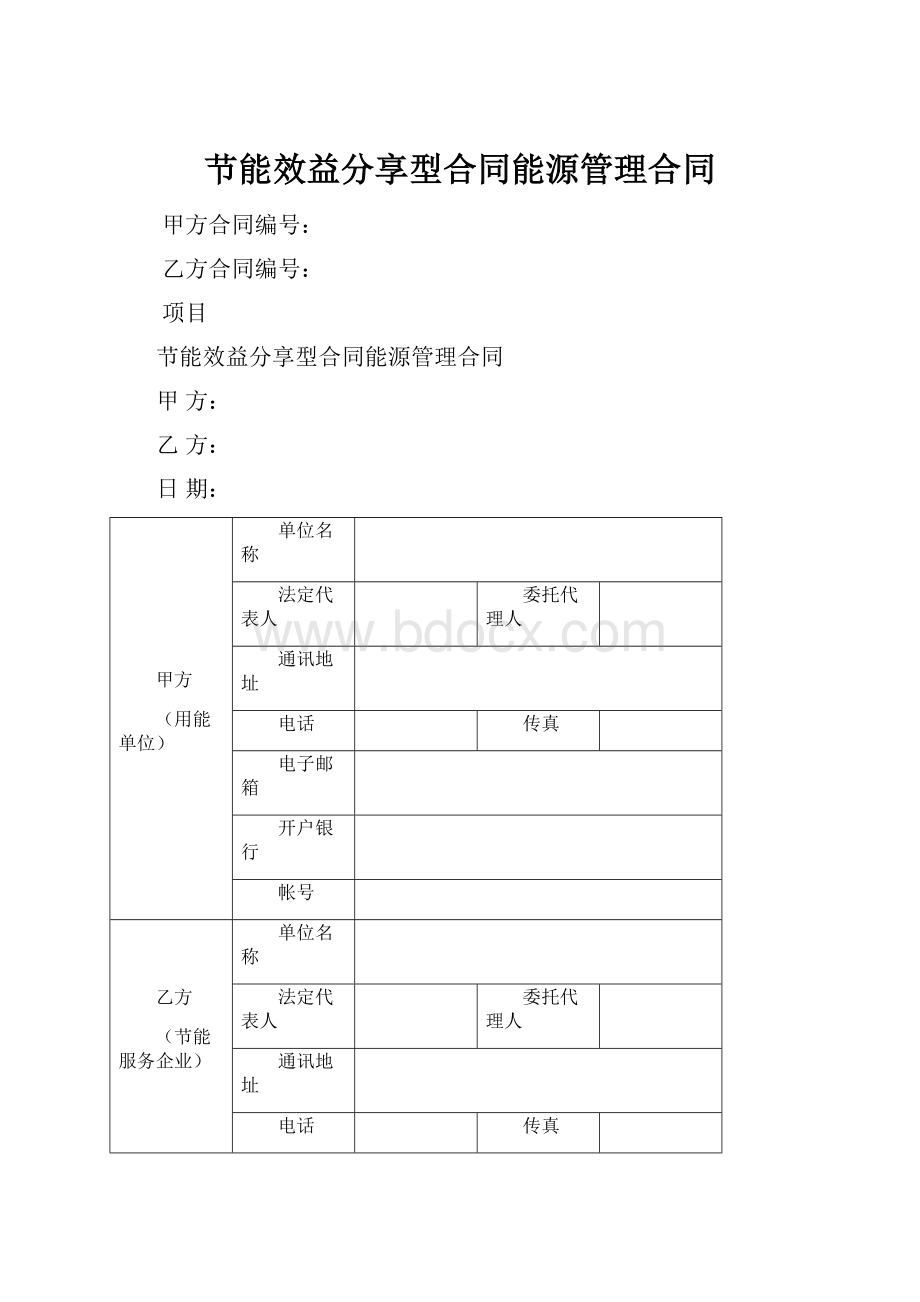 节能效益分享型合同能源管理合同.docx_第1页