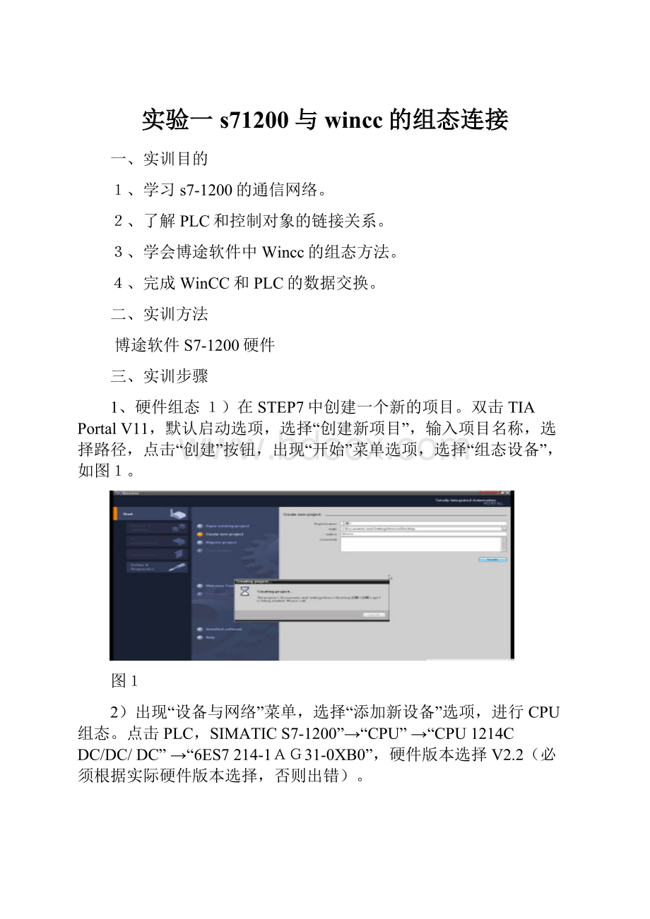 实验一s71200与wincc的组态连接.docx_第1页