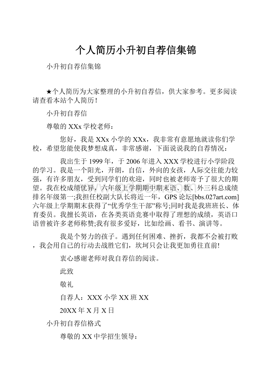 个人简历小升初自荐信集锦.docx