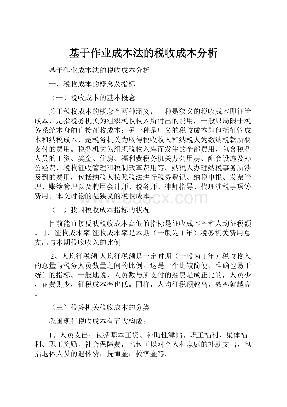 基于作业成本法的税收成本分析.docx