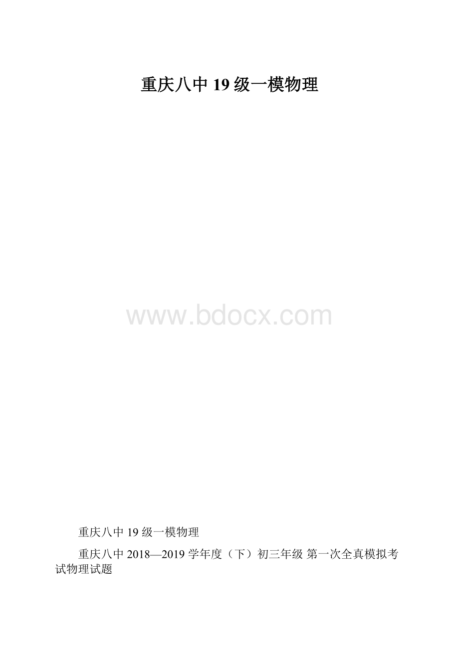 重庆八中19级一模物理.docx_第1页