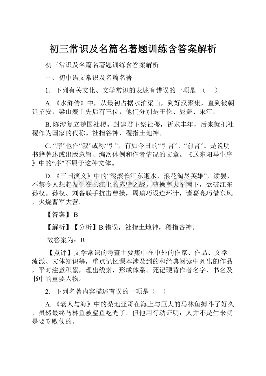 初三常识及名篇名著题训练含答案解析.docx_第1页