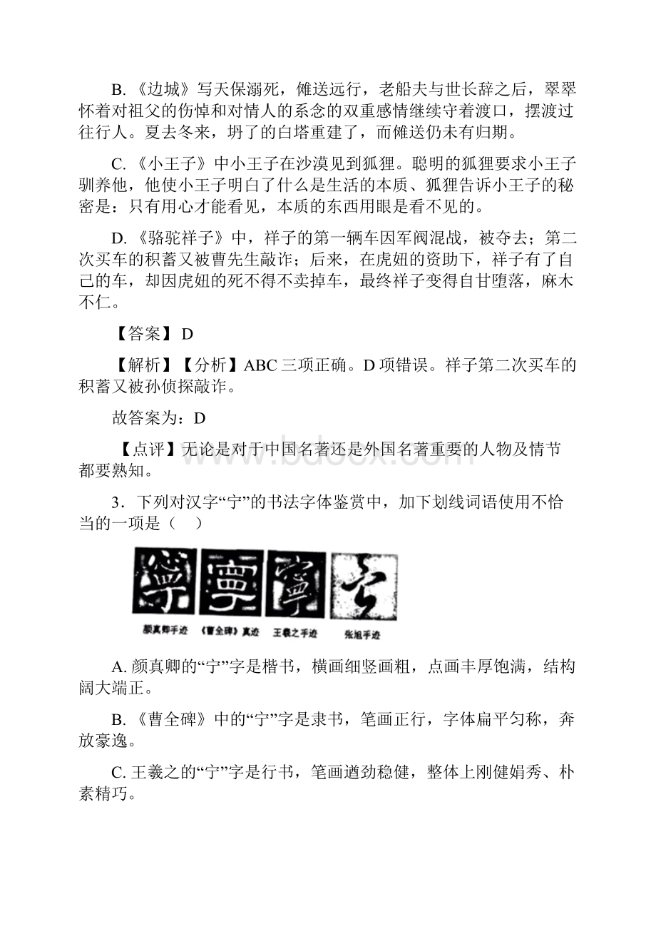 初三常识及名篇名著题训练含答案解析.docx_第2页