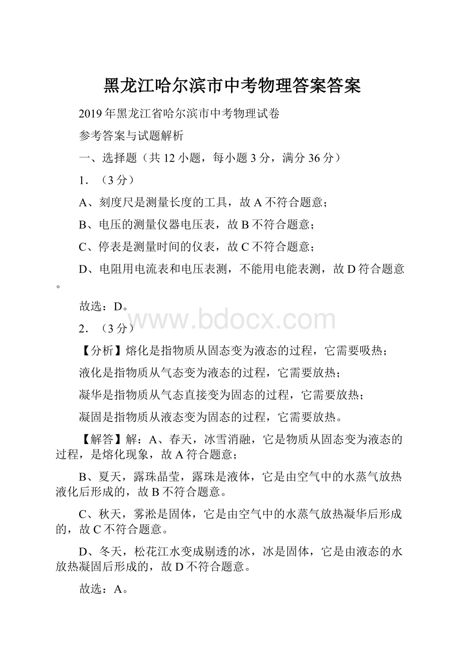 黑龙江哈尔滨市中考物理答案答案.docx_第1页