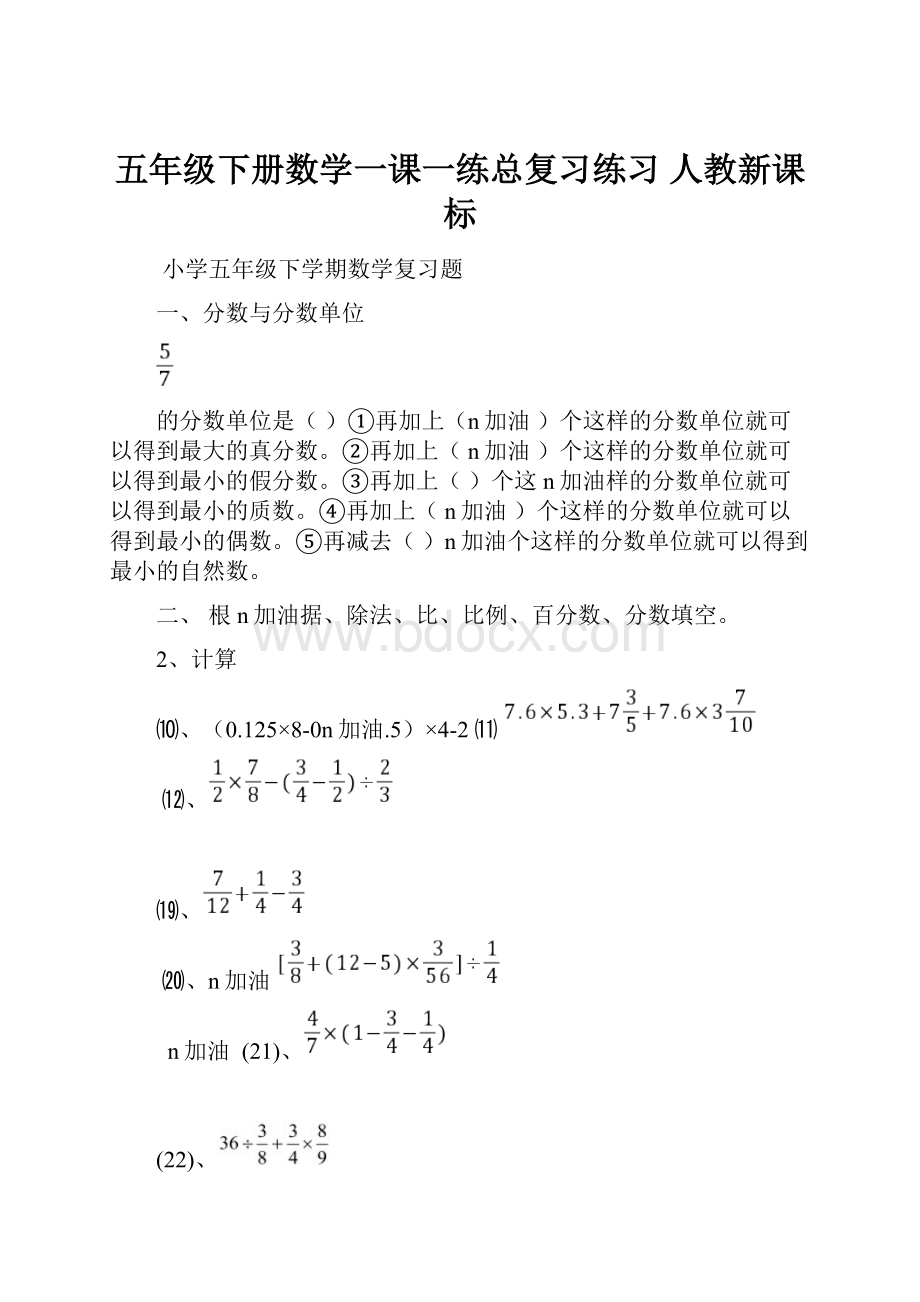 五年级下册数学一课一练总复习练习 人教新课标.docx